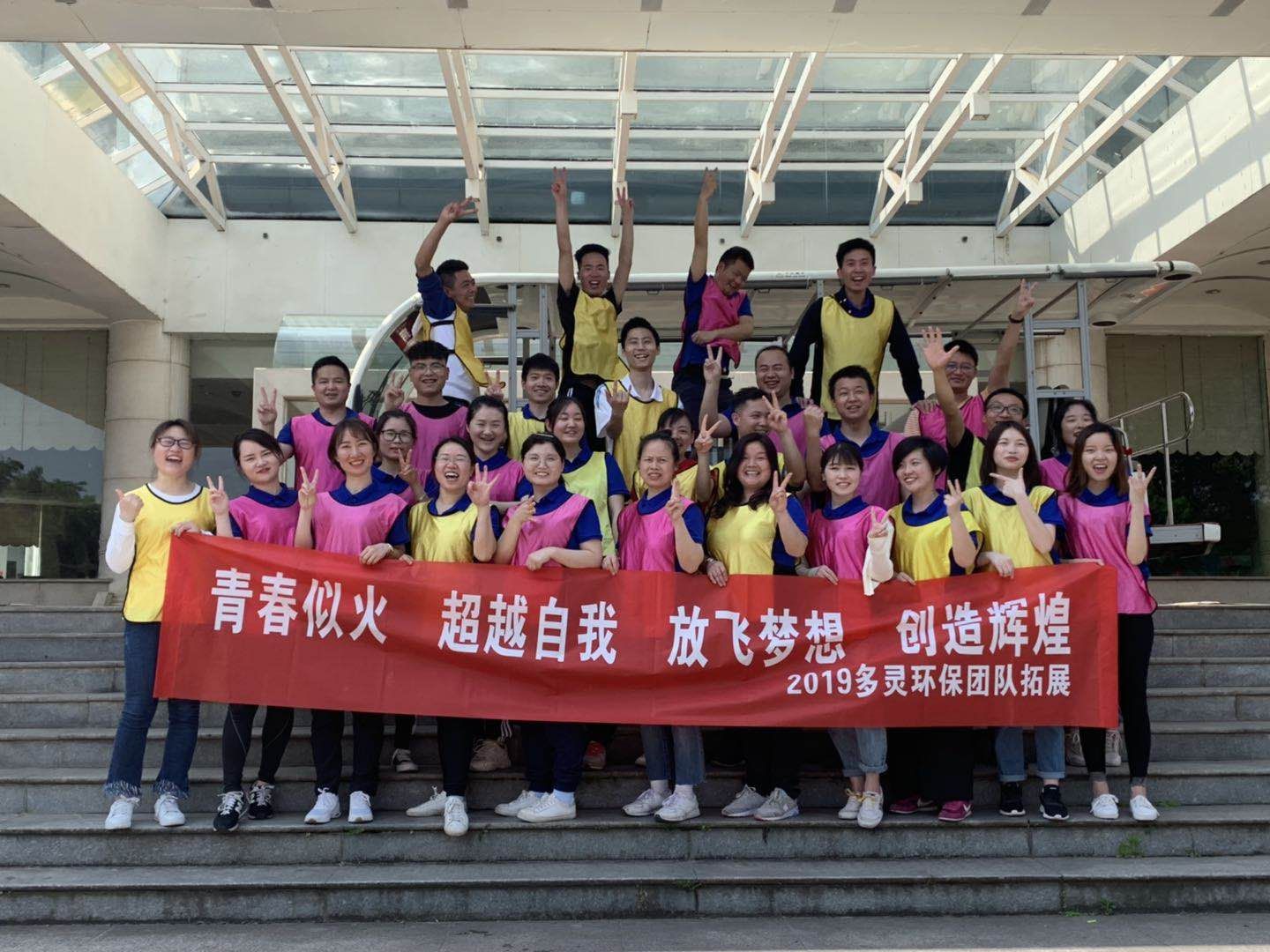 青春似火，超越自我--多靈環(huán)保2019拓展活動(dòng)報(bào)道