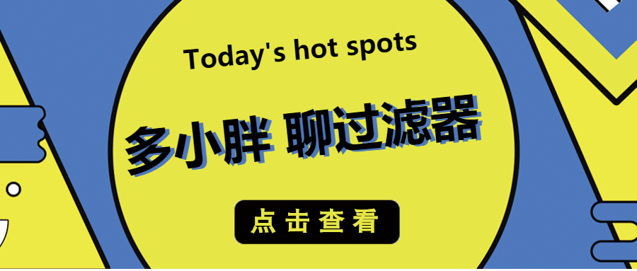 多小胖接著聊：通過(guò)增加水帽能增大過(guò)濾的流量嗎？