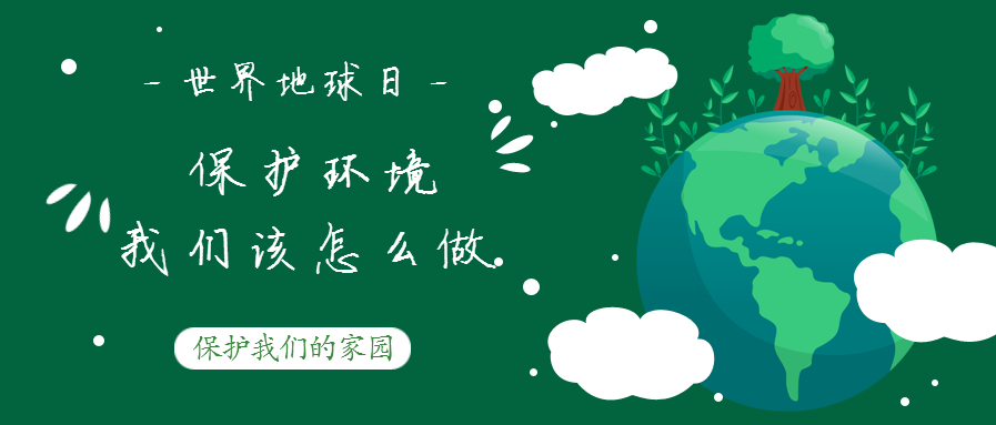 世界地球日--保護環(huán)境，我們該怎么做？