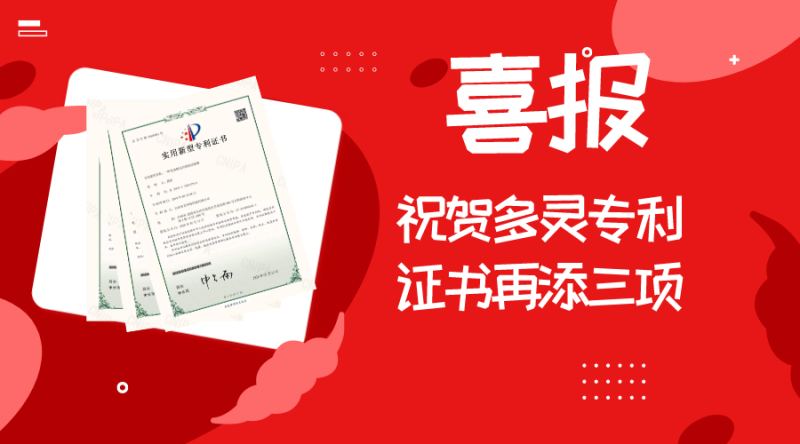 喜報(bào)∣祝賀多靈專(zhuān)利證書(shū)再添三項(xiàng)