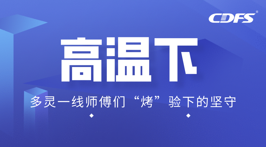 高溫下，多靈一線師傅們“烤”驗(yàn)下的堅(jiān)守