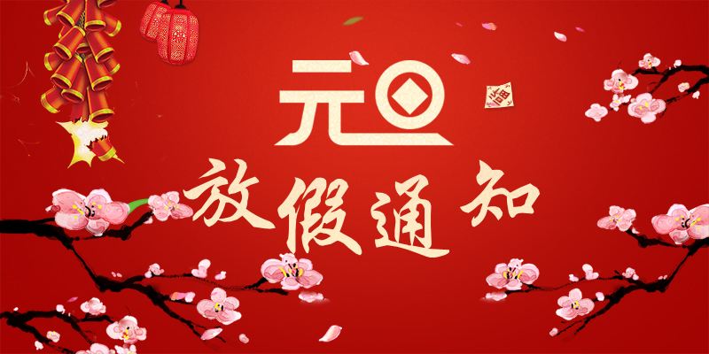 以心迎新，喜迎元旦