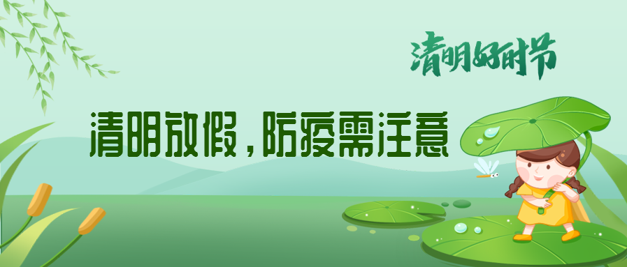清明來了，除了放假安排還有這些我們要注意