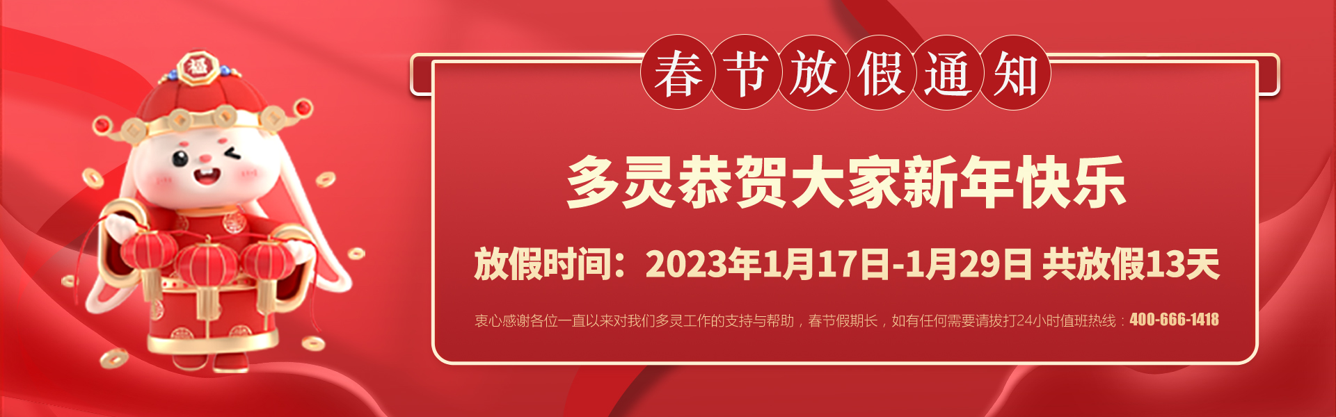美好前兔，共同奮進！2023年多靈春節(jié)放假安排