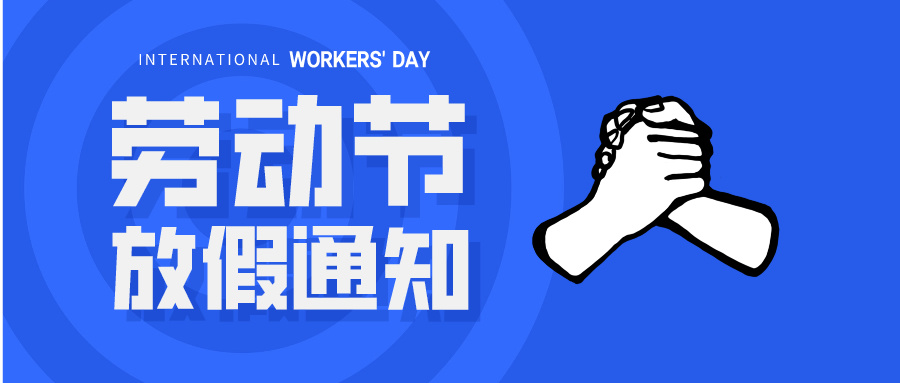 五一放假通知：休息休息，充電再出發(fā)！